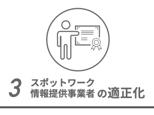 プラットフォーマーの適正化